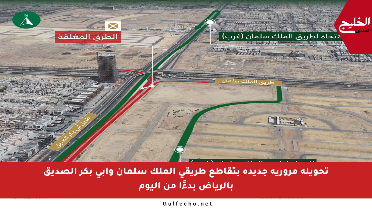 تحويلة مرورية جديدة بتقاطع طريقي الملك سلمان وأبي بكر الصديق بالرياض بدءًا من اليوم